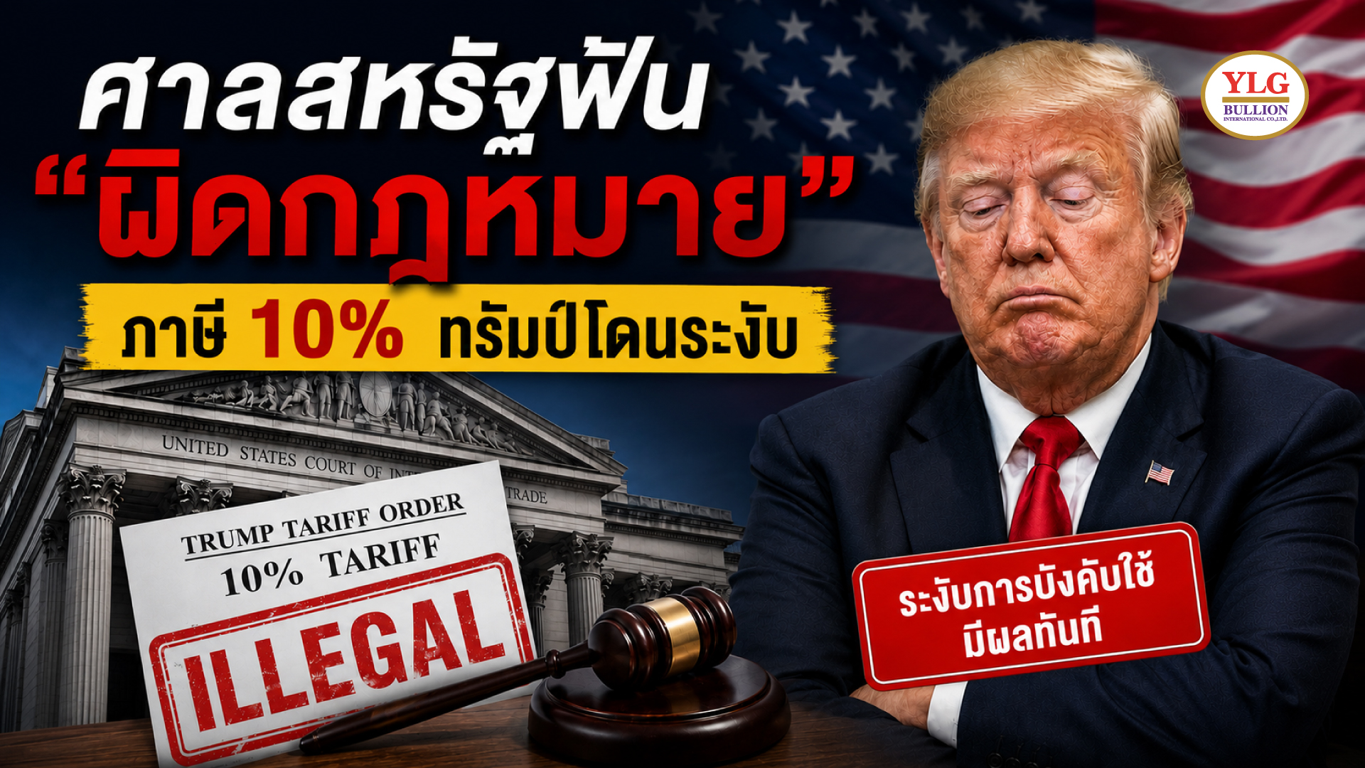 ศาลสหรัฐฟัน "ผิดกฎหมาย"  ภาษี 10% ทรัมป์โดนระงับ